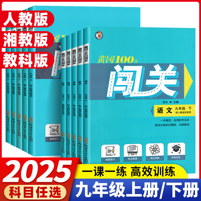 2025黄冈100分闯关初中七八九年级上下册语文数学英语物理化学生物地理历史政治人教湘教华师版课时同步练习册初一二三黄冈作业本