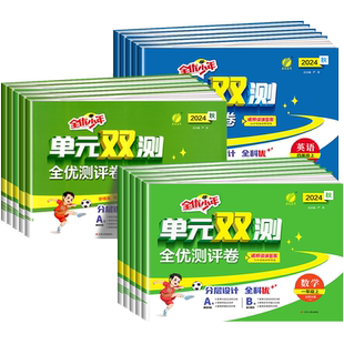 2025版实验班全优少年单元双测全优测评卷一二三四五六年级上册下册语文数学英语人教版北师大苏教AB卷单元期中期末测试卷春雨教育