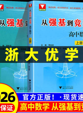 从强基到竞赛高中数学 上下册 高中生高一高二高三奥林匹克竞赛一试二试基础知识浙大优学李胜宏训练计划思想方法导引