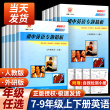 励耘书业初中英语专题精析七八九年级上册下册人教版外研版789年级重点词汇句型活用手册 初中同步练习册单词汇语法句型解析教辅