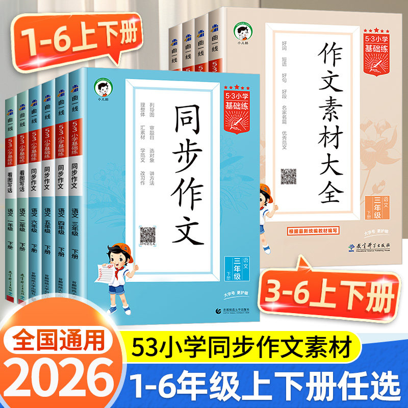 53同步作文三四五六年级上册下册5.3同步作文素材人教版二年级语文看图写话素材大全语文作文提升训练写作技巧方法指导小学基础练