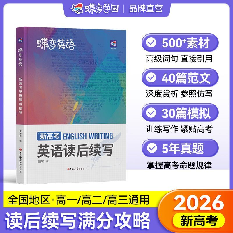 蝶变新高考英语续写高中英语