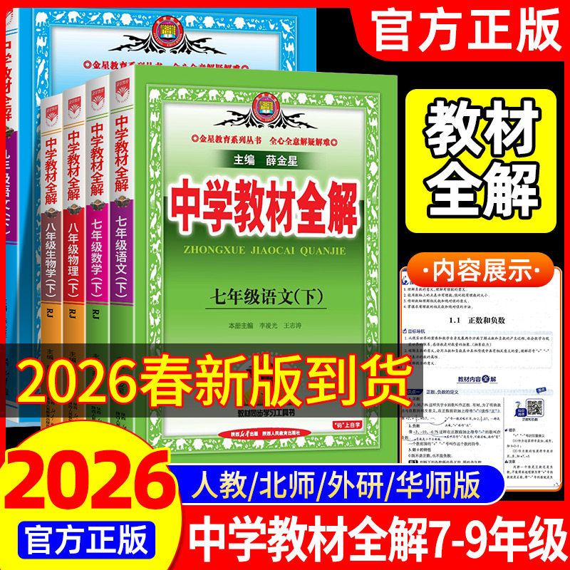 2025秋薛金星中学教材全解七年级八九年级下册上册语文数学英语物理化学生物道德历史地理全套人教版初一二三同步初中教材解读资料