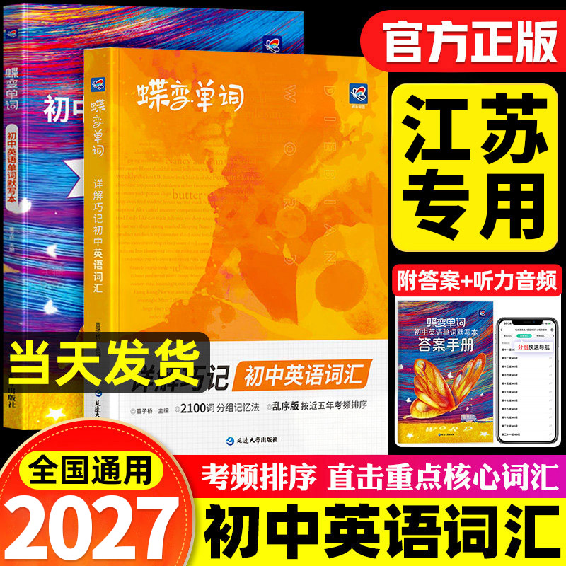 江苏专用2027蝶变中考英语词汇初中英语单词2100词汇乱序英语记单词神器大全 高频词漫画图解速记初一二三必备核心词真人音频听读