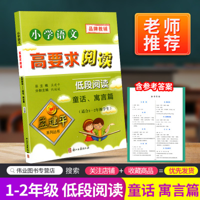 孟建平小学语文高要求阅读低段阅读 童话寓言篇通用版一二年级上册下册课堂内外拓展阶梯阅读理解1-2专项训练作文写景写作教辅书籍