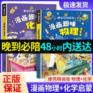 【抖音同款】漫画趣味物理化学启蒙书全套正版 儿童漫画版百科全书 小学生十万个为什么科普绘本课外阅读一二三四五六年级课外书
