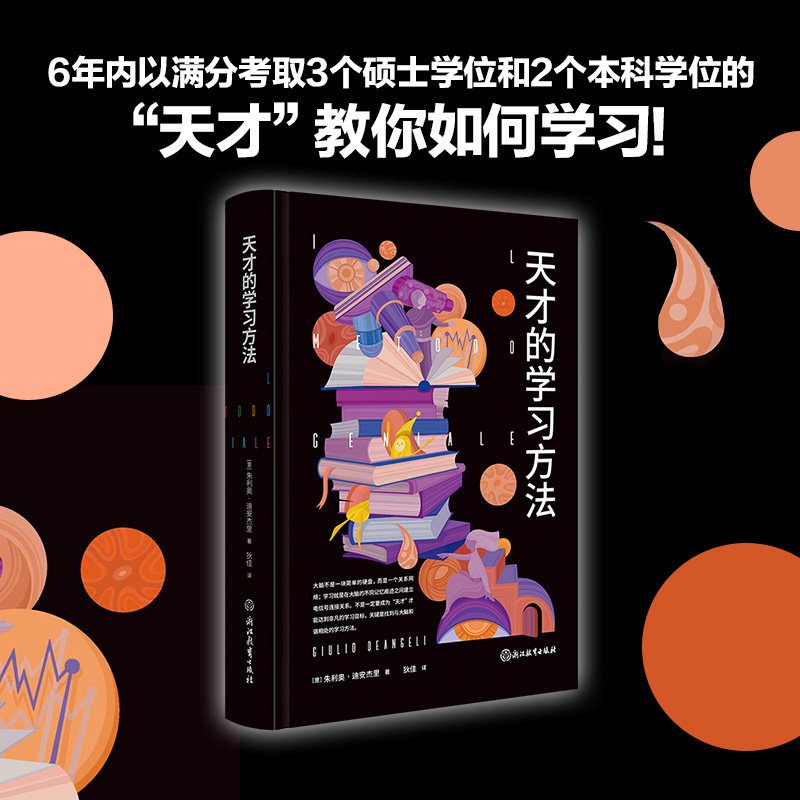 天才的学习方法 樊登推荐好方法带来好成绩让学习更科学更轻松更高效