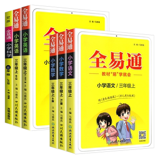 2025 全易通三年级上册语文数学英语科学人教版教科版小学生教材同步练习册讲解课本辅导书资料课堂知识点全解全析完全解读训练