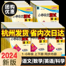 2024新版孟建平小学单元测试卷一二年级三年级四五六年级上册下册全套各地期末试卷语文数学英语科学人教版小学同步训练题练习册