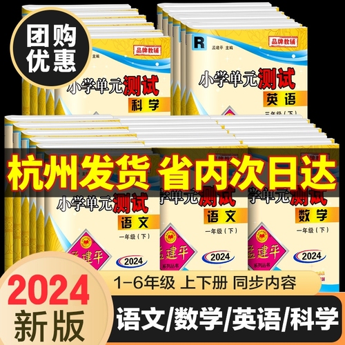 2024新版孟建平小学单元测试卷一二年级三年级四五六年级上册下册全套各地期末试卷语文数学英语科学人教版小学同步训练题练习册