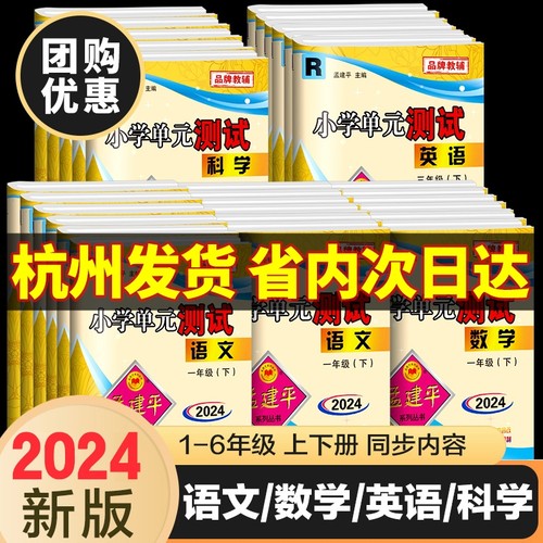 2024新版孟建平小学单元测试卷一二年级三年级四五六年级上册下册全套各地期末试卷语文数学英语科学人教版小学同步训练题练习册-封面