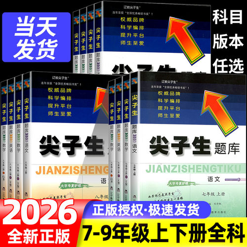 尖子生题库七年级八年级九年级上册下册语文数学英语人教版初中教材同步练习册课堂作业本必刷题初一初二初三课本专项训练辅导书