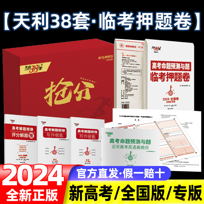 天利38套2024高考押题卷临考预测终极押题密卷必刷卷圈题卷新高考文科理科全国卷新老教材考前模拟实战高考命题原创冲刺最后一卷