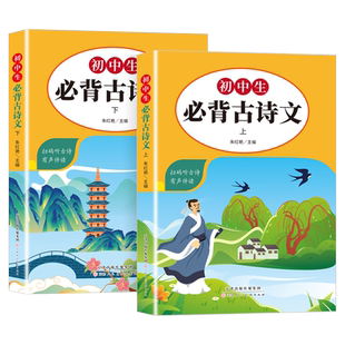 初中生必背古诗文132篇上下册部编版教材初一二三中考语文必备古诗词阅读训练大全七八九年级789上下册中学生文言文全解一本通