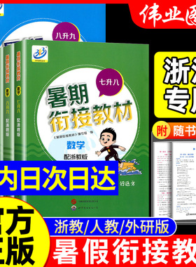 浙江专用 BFB暑假衔接教材小升初七升八升九数学科学浙教版语文英语人教版六七年级八年级暑期培训教材假期同步练习册全套专项训练