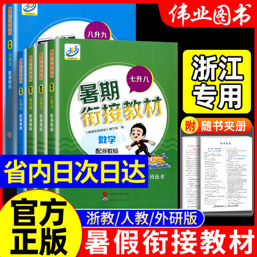浙江专用 BFB暑假衔接教材小升初七升八升九数学科学浙教版语文英语人教版六七年级八年级暑期培训教材假期同步练习册全套专项训练