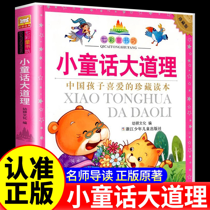 小童话大道理彩图注音七彩童书坊升级版有声伴读一二年级小学生课外阅读书籍6-9岁儿童文学带拼音经典读物正版睡前故事书籍图画书