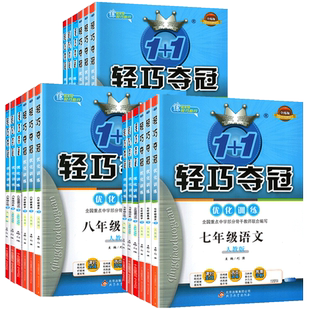 2025初中轻巧夺冠七年级八年级九年级上下册语文数学英语物理化学人教版北师大外研初一二三上下册政治历史地理生物刷题辅导资料书