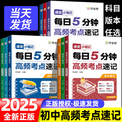 【2025新版】作业帮初中高频考点速记小四门必背知识点人教版课堂小笔记道德与法治历史地理生物会考一本通每日5分钟初一二三秒记