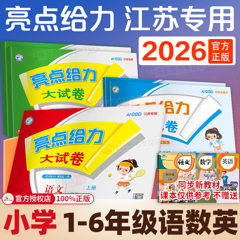 2026亮点给力大试卷一二三年级四五六年级上册下册语文人教版数学江苏版北师版英语译林版苏教版小学单元同步期末测试卷江苏专版