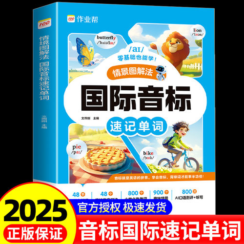2025版作业帮情景图解法自然拼读巧记单词国际音标单词速记一二三四五六年级小学英语全国通用必背单词牛津26个英文字母入门音标