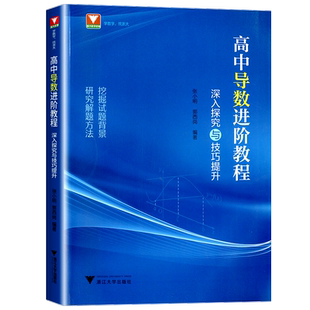 2024新版 浙大优学高中导数进阶教程深入探究与技巧解析 高一高二高三上册数学必修第一册选择性必修下册基础解题技巧训练练习高中
