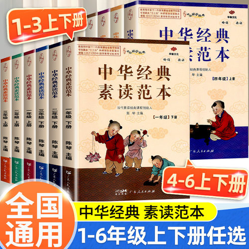 【正版授权】 中华经典素读范本一年级二三四五六年级上册下册全套 小学生1-6年级语文诵读背诵教程启蒙国学经典阅读训练 陈琴主编 - 封面
