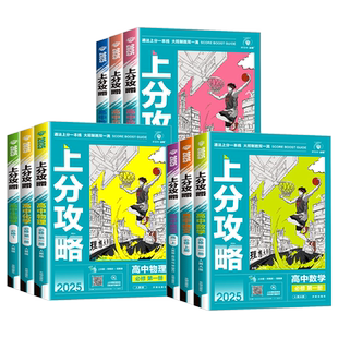 2026新版高中上分攻略数学物理化学语文英语历史地理政治必修第一二三高一高二上下册教材同步考点解题方法教材重点全解高中必刷题