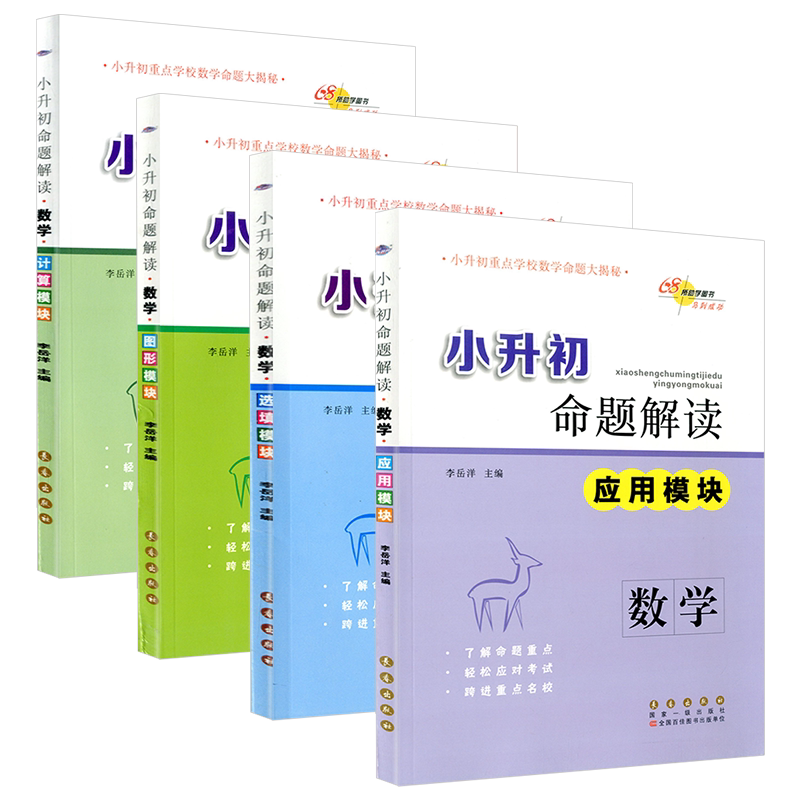 68所名校图书 小升初命题解读 数学 计算模块+图形模块+选填模块+应用模块 4本 小升初毕业升学必备总复习资料辅导书