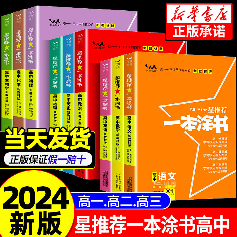 一本涂书高中数学物理化学生物语文英语历史地理课标版新高考新教材版高一二三高中学霸笔记通用教辅资料复习高考必刷题知识大全使用感如何?