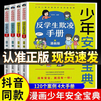 抖音同款】少年安全宝典漫画版 全4册 JST应急救护网络安全法律常识反学生欺凌手册小学生安全保护知识科普书儿童生活校园户外安全