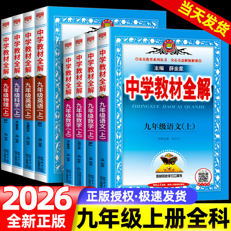 中学教材全解九年级上册全套任选