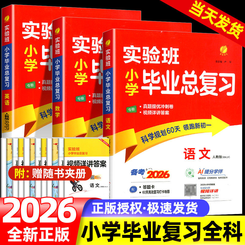 2026版实验班小学毕业总复习语文数学英语 全套 小升初必备人教版小升初毕业升学必备总复习资料专项测试小学升初中必刷题春雨教育