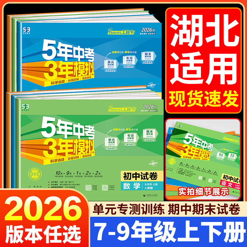 2026秋湖北适用五年中考三年模拟试卷下册七八九年级上册测试卷人教数学5年中考试卷语文英语物理道德与法治历史地理生物湖北专用