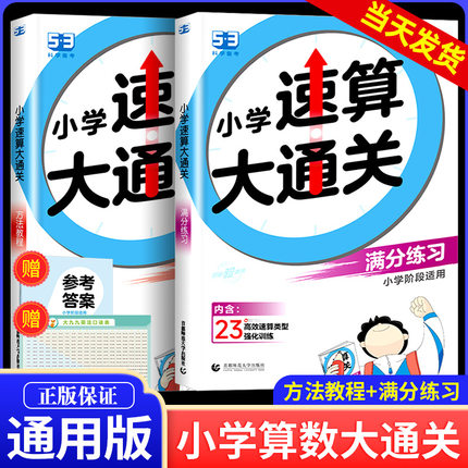 2024版53天天练小学速算大通关人教版二年级一年级三年级四五六年级上册下册方法教程满分练习数学口算大通关5.3练习册5+3同步训练