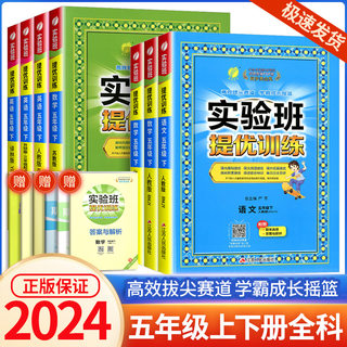 2024春雨教育实验班提优训练五年级上册下册语文数学英语全套人教版苏教版北师大小学生同步训练题教材单元配套专项练习课堂辅导