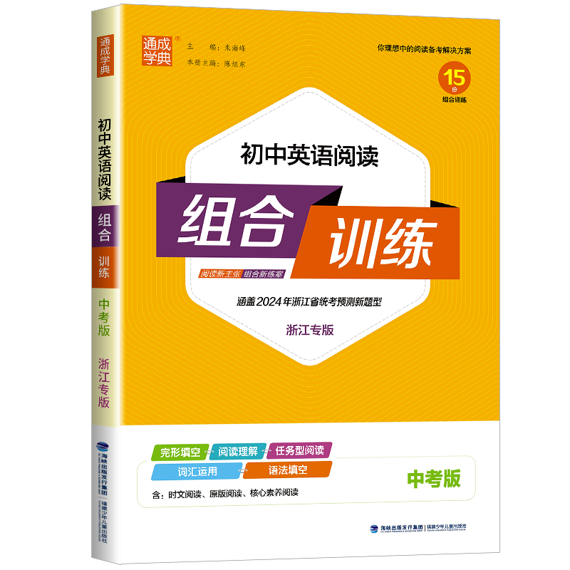 2026新版 通城学典 初中英语阅读组合训练 中考版浙江专版 初中英语同步练习册完形填空阅读理解语法填空课外专项教材辅导阅读教辅