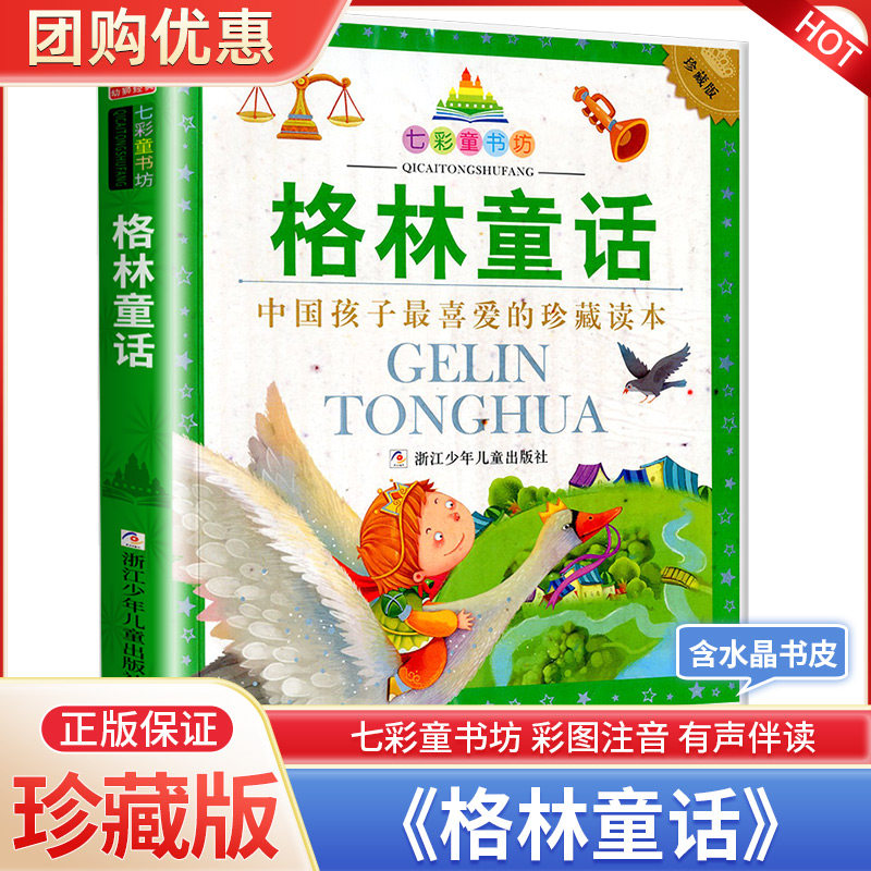 格林童话珍藏版七彩童书坊7-10岁小学一二三年级学生课外阅读 经典童话名著 早教小学生初中生老师推荐课外书浙江少年儿童出版社