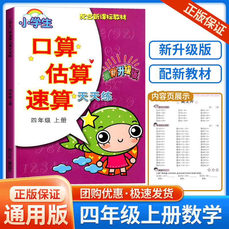 小学口算估算速算天天练 配合教材 四年级上册 最新升级版 小学生4年级数学同步练习口算题卡口算心算计算专项强化训练题册