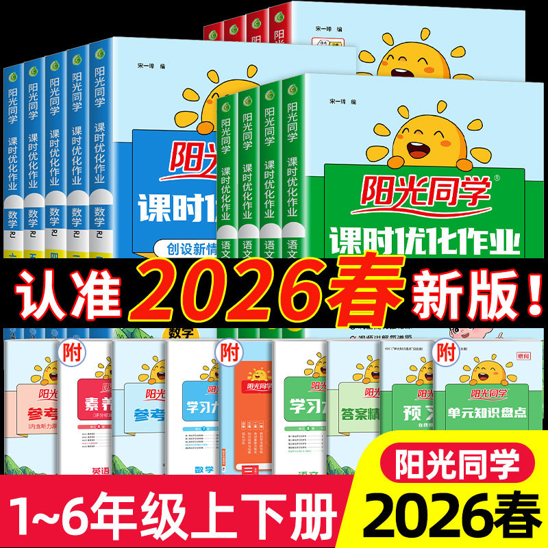 2026春阳光同学课时优化作业提优训练一二年级下册三四五六年级上下册语文数学英语人教版北师苏教同步训练练习册课时作业单元检测