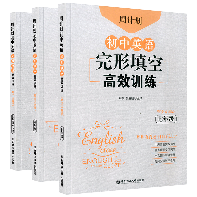 周计划 初中英语完形填空高效训练七八九年级全套初中生上册下册全套同步练习真题模拟测试强化训练课内外教材总复习资料