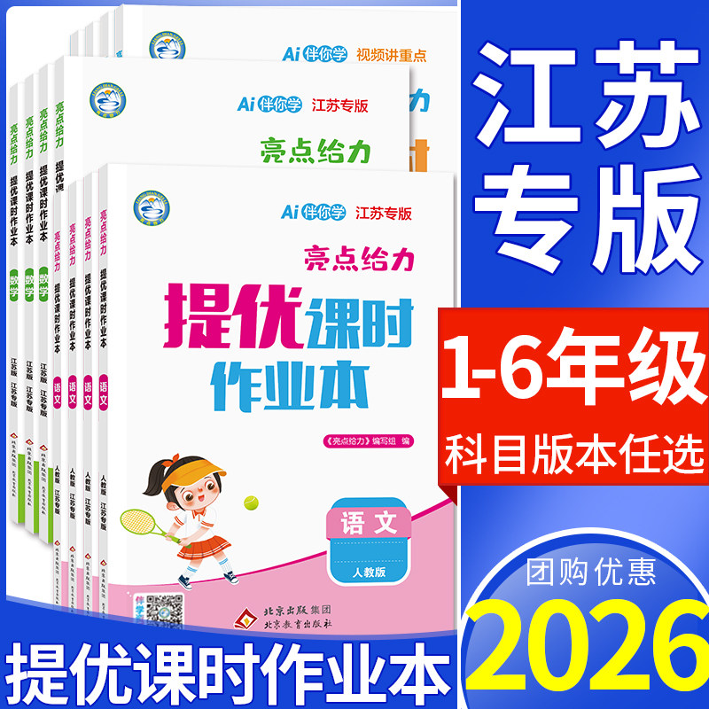 2026春亮点给力提优课时作业本一二三四五六年级上册下册语文人教版数学江苏版英语译林版苏教版北师大版小学同步训练习册江苏专版