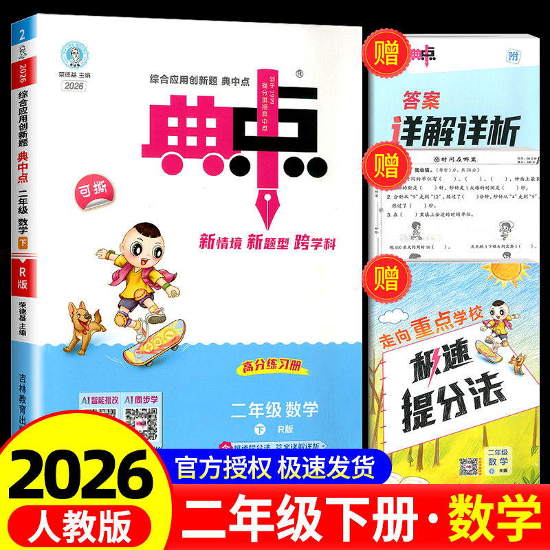 荣德基典中点数学二年级下册数学人教版综合应用创新题课堂小学同步训练单元达标检测试卷练习题册课时课内外复习资料书典点天天练