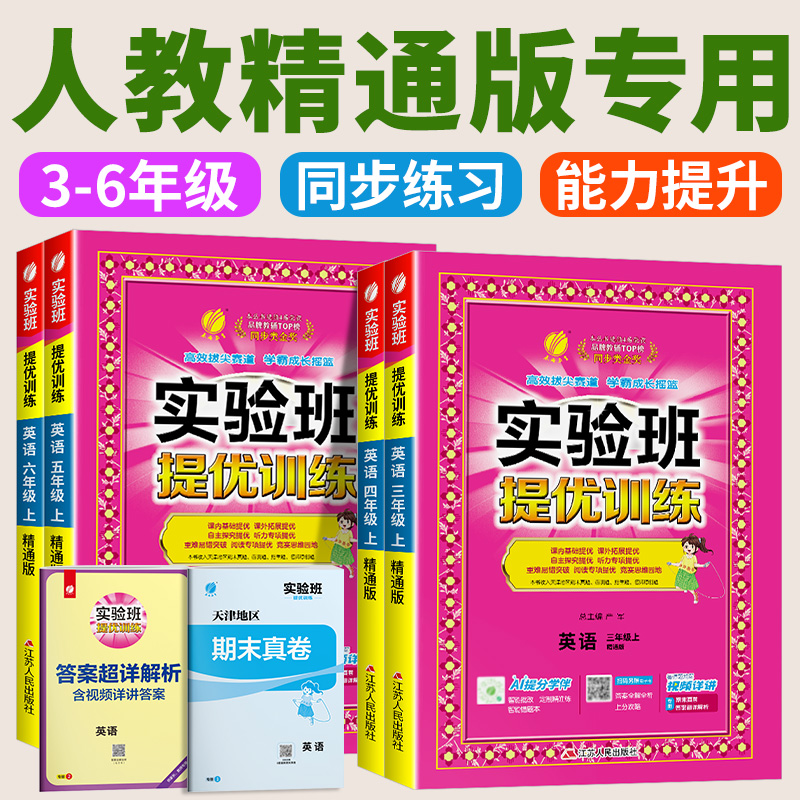 人教精通版专用实验班提优训练 2025秋小学英语三四五六年级上册下册英语精通版教材同步练习册课本随堂作业小学生强化习题辅导书