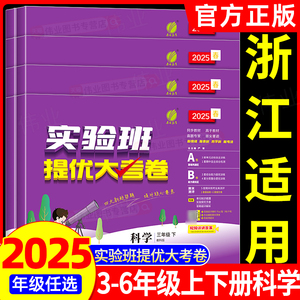 浙江适用实验班提优大考卷科学三四五六年级上册下册科学教科版语文数学英语人教版北师大版小学教材同步测试卷单元期中期末测试卷