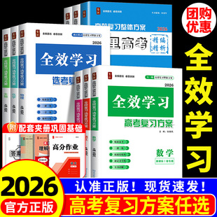 2026新版全效学习高考复习方案语文数学英语物理化学生物历史地理新课标1卷专用高分作业多维词汇默写核心语法深度写作总复习详解