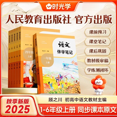 时光学2025新版小学教材伴学笔记一二三四五六年级上册同步课堂预复习人教版北师版语文书数学英语课本知识点随堂笔记人民教育出版