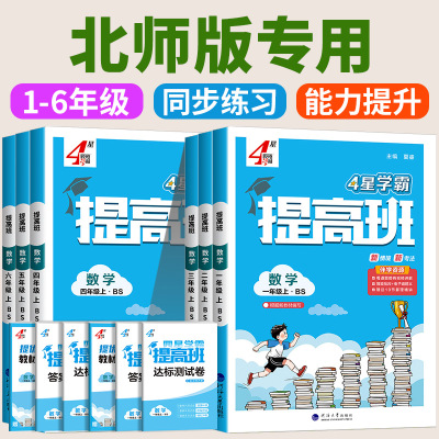 北师大版4星学霸提高班一年级二年级三年级四五六年级上册下册数学北师版小学生同步专项训练习册同步课堂教材提优大试卷2025