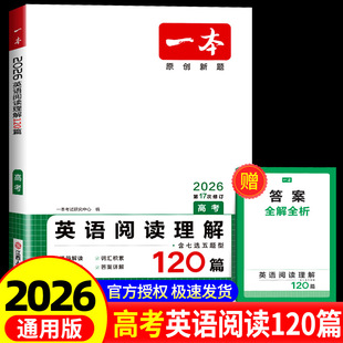 一本 高考 第17次修訂 高中生上冊下冊課內外閱讀理解階梯訓練同步練習冊測試題強化訓練題教輔 英語閱讀理解120篇