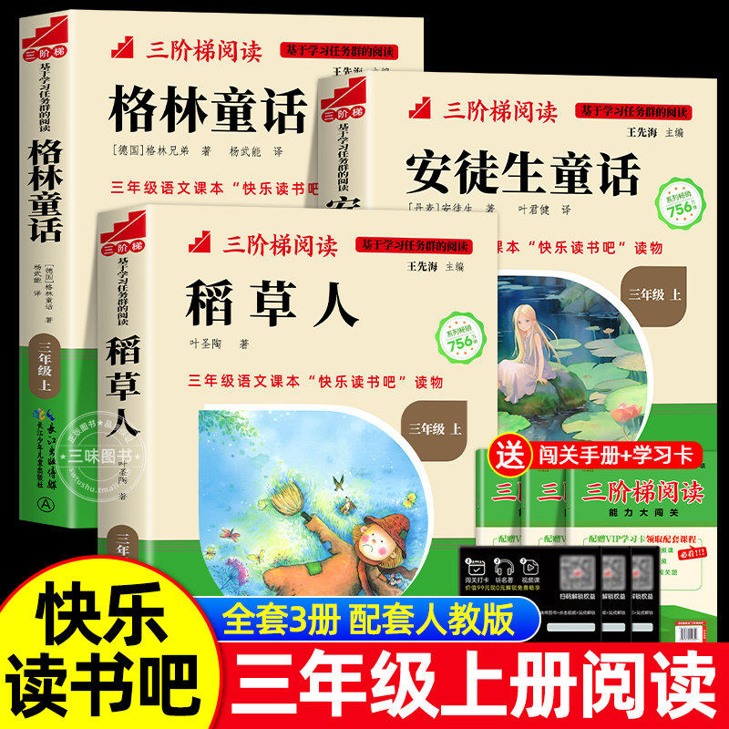 三阶梯阅读稻草人三年级上下册名校课堂快乐读书吧格林童话安徒生童话小学生拉封丹克雷洛夫中国古代伊索寓言快乐读书吧必读课外书